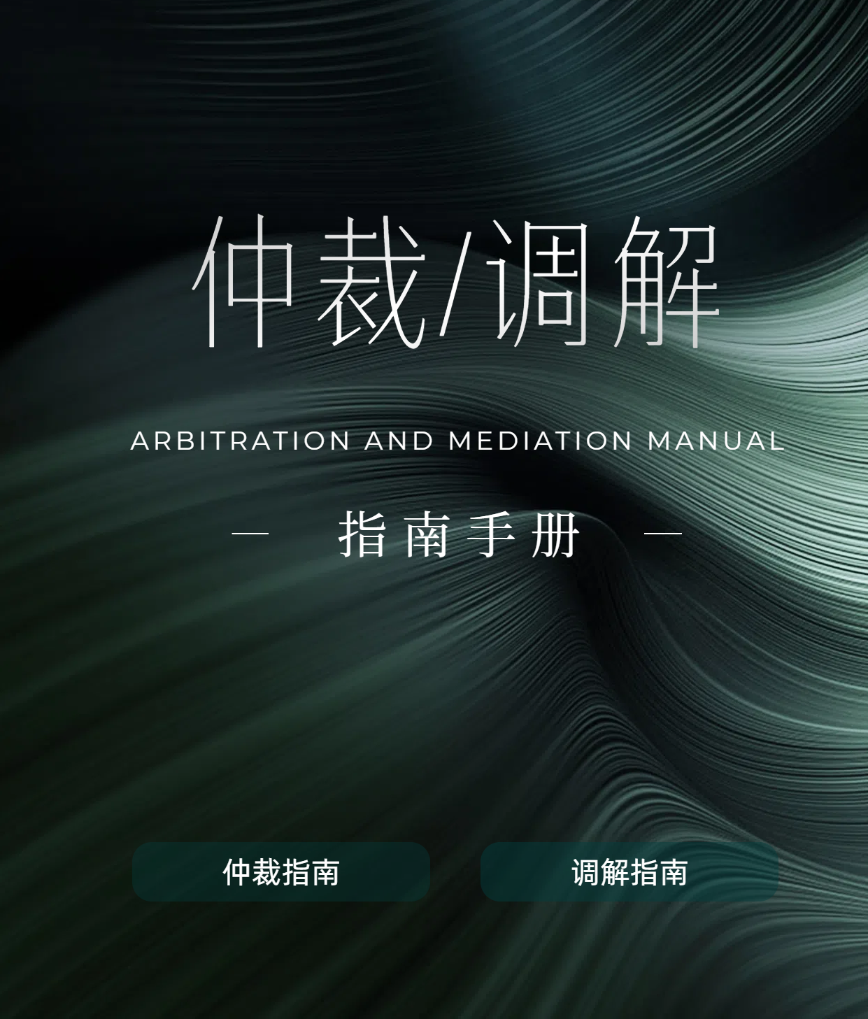 仲裁指南相关图示